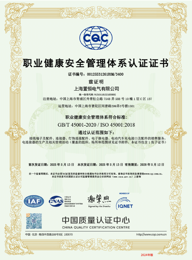 ISO45001認證(職業(yè)健康安全管理體系認證證書)